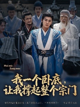 电影：我一个卧底，让我撑起整个宗门
