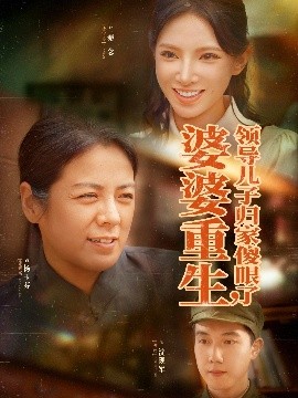 电影：婆婆重生领导儿子归家傻眼了