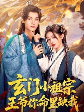 电影：玄门小祖宗，王爷你命里缺我