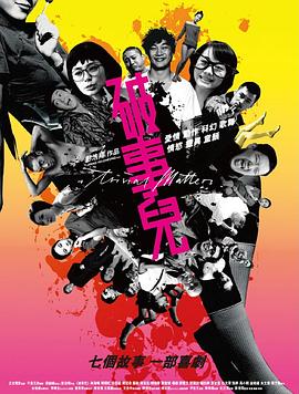 电影：破事儿粤语