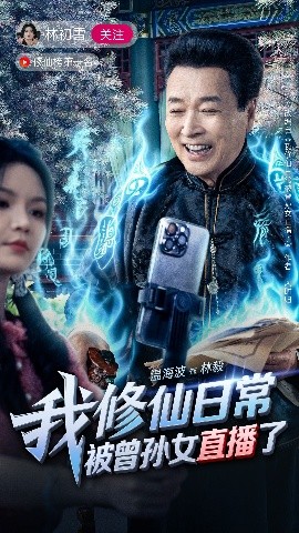 电影：我修仙日常被曾孙女直播了