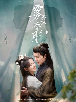 电影：雾锁香山月