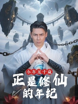电影：今年五十岁正是修仙的年纪