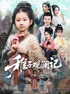 电影：稚子观澜记