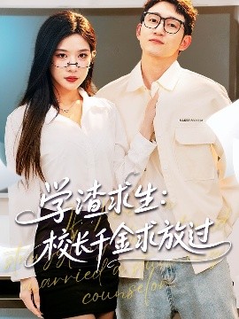 电影：学渣求生校长千金求放过＆姐姐，我真不想当学霸啊