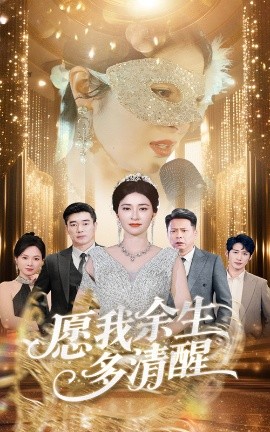 电影：愿我余生多清醒