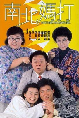 电影:南北妈打粤语