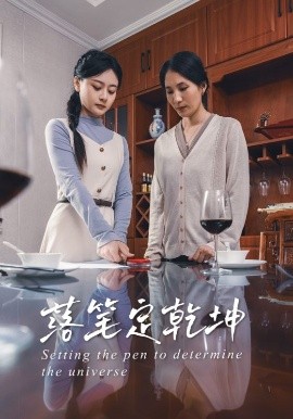 电影：落笔定乾坤