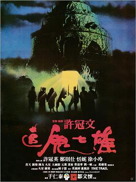 电影：追鬼七雄国语