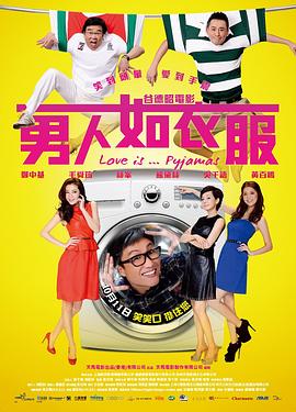 电影:男人如衣服国语