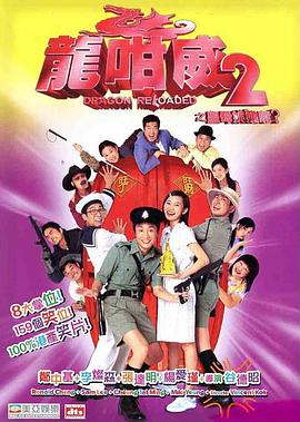 电影:龙咁威2粤语