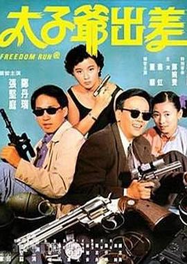电影：太子爷出差粤语