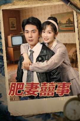 电影：肥妻喜事&肥妻囍事