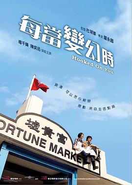 电影：每当变幻时国语