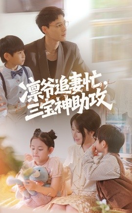 电影：凛爷追妻忙三宝神助攻