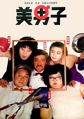 电影:美男子粤语