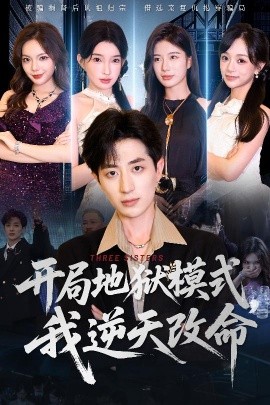 电影：开局地狱模式我逆天改命