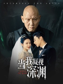 电影：当我凝视深渊