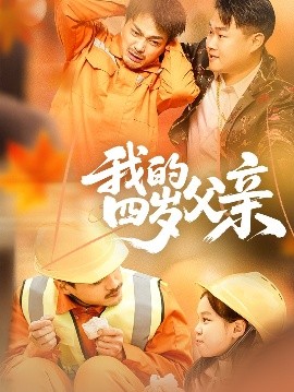 电影：我的四岁父亲