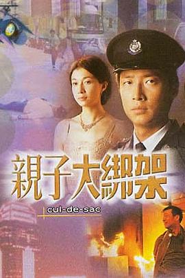 电影:亲子大绑架粤语