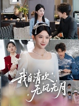 电影:我自清欢,无风无月