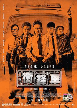 电影：冲锋车国语