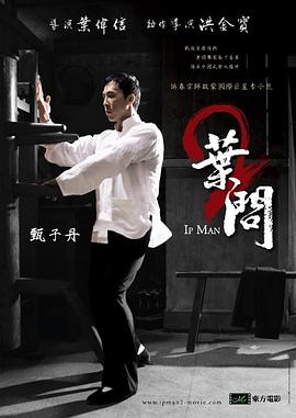 电影:叶问2:宗师传奇粤语