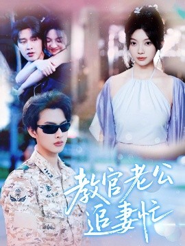 电影：教官老公追妻忙