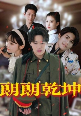 电影：朗朗乾坤