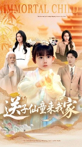 电影：送子仙童来我家