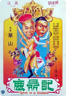 电影:鹿鼎记1983粤语