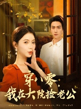 电影：穿八零我在大院捡老公