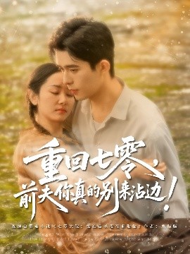 电影：重回七零前夫你真的别来沾边