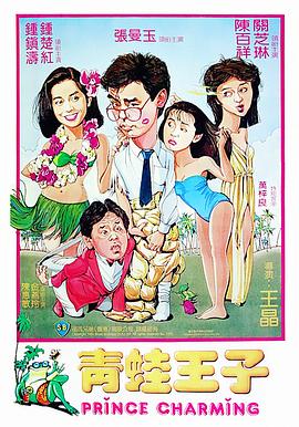 电影：青蛙王子粤语