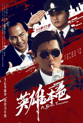 电影：英雄本色粤语