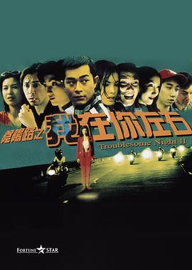 电影：阴阳路2：我在你左右粤语