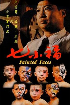 电影：七小福国语