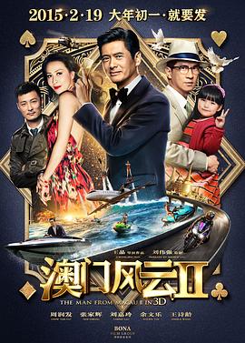 电影:澳门风云2粤语