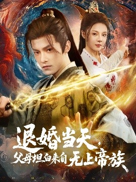 电影：退婚当天，父母坦白来自无上帝族