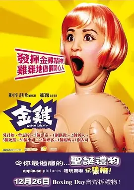 电影:金鸡国语
