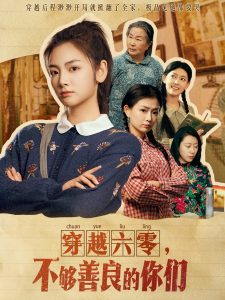 电影：穿越六零，不够善良的你们