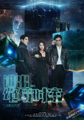 电影：逃出绝境时空