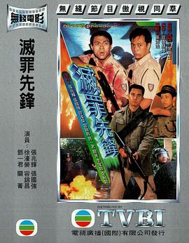电影:灭罪先锋粤语
