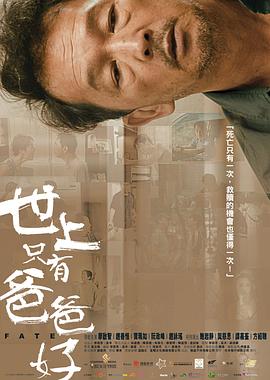 电影：世上只有爸爸好粤语