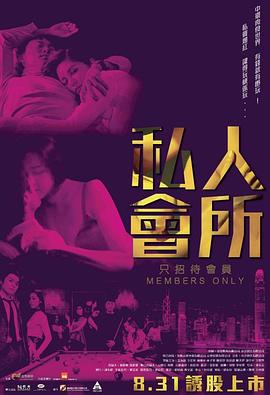 电影：私人会所国语