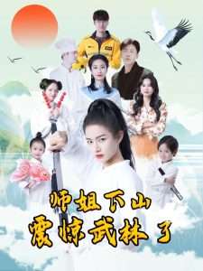 电影：师姐下山震惊武林了
