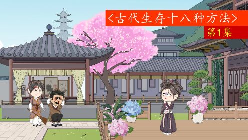 电影：古代生存十八法