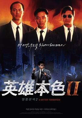 电影:英雄本色2粤语