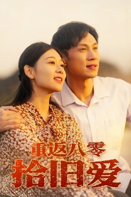 电影：重返八零拾旧爱