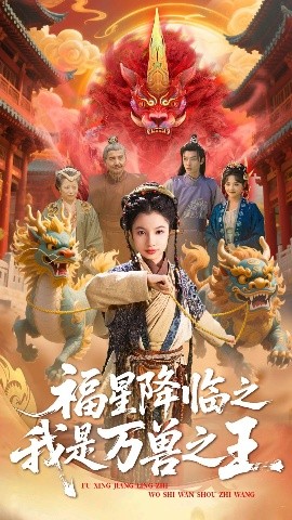 电影：福星降临之我是万兽之王